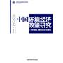 中国环境经济政策研究——环境税、绿色信贷与保险