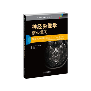 神经影像学：核心复习