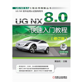 UG NX 8.0快速入门教程（修订版）