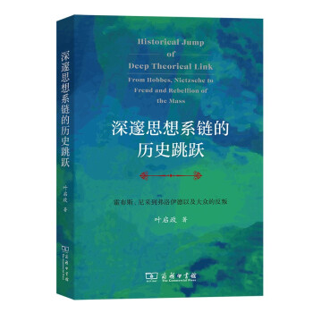 深邃思想系链的历史跳跃: 霍布斯、尼采到弗洛伊德以及大众的反叛