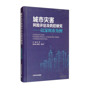 城市灾害风险评估及防控研究——以深圳市为例