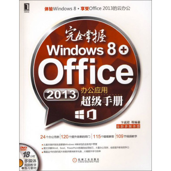 完全掌握Windows 8+Office 2013办公应用超级手册