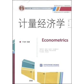 计量经济学（第三版）