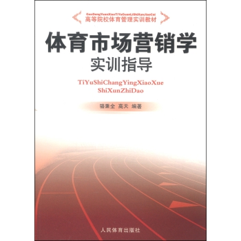 体育市场营销学实训指导(高等院校体育管理实训教材)