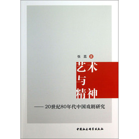 艺术与精神：20世纪80年代中国戏剧研究 