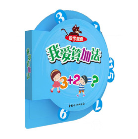 数学魔盘：我爱算加法 