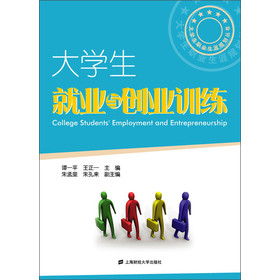 大学生职业生涯规划丛书：大学生就业与创业训练 