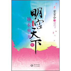 明宫天下1：锦衣明月 