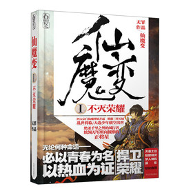 仙魔变（1）：不灭荣耀 