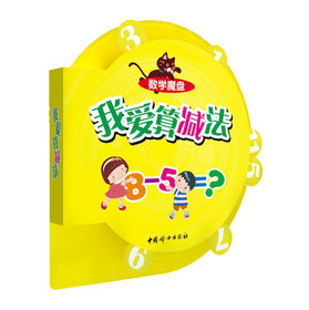 数学魔盘：我爱算减法 