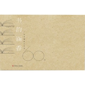 书韵涵香：广东书籍设计艺术60年 