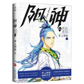 阳神4：真武圣侣 