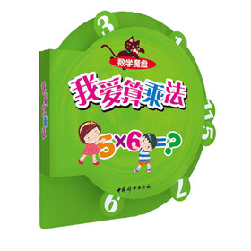 数学魔盘：我爱算乘法 