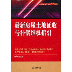 最新房屋土地征收与补偿维权指引