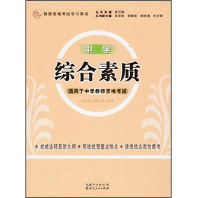 2013年国家教师资格考试：综合素质（中学） 