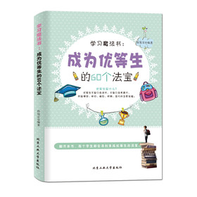 学习魔法书：成为优等生的60个法宝 