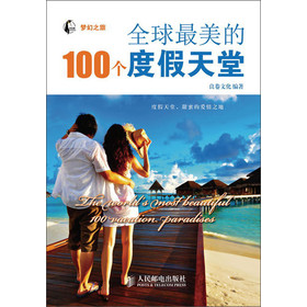 全球最美的100个度假天堂 