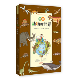 我的第一堂科学知识课系列3：图解动物的世界 