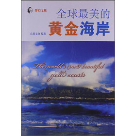 梦幻之旅：全球最美的黄金海岸 
