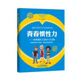 青春惯性力：培养美好人生的十大习惯 
