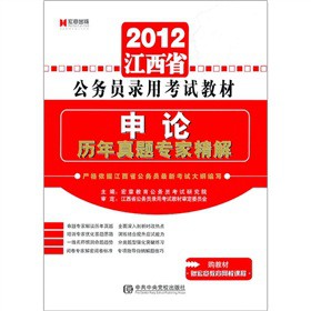 2012江西省公务员录用考试教材：申论历年真题专家精解