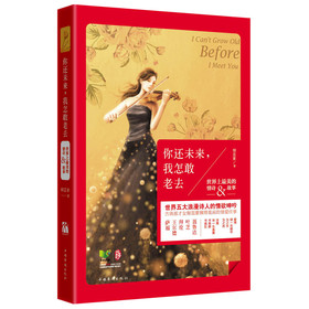 你还未来，我怎敢老去 