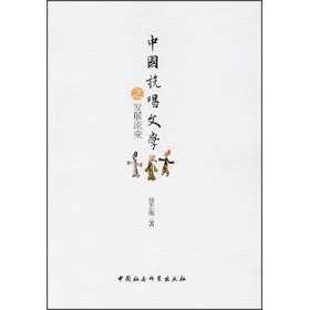 中国说唱文学之发展流变 