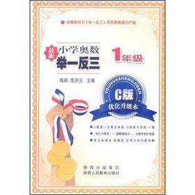 小学奥数：1年级（2011年6月印刷）/最新举一反三/C版优化升级本