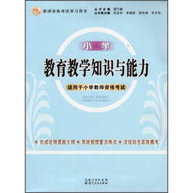 2013年国家教师资格考试：教育教学知识与能力（小学） 