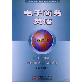 电子商务英语（全新版）/全国外经贸院校高职高专英语系列精品教材 