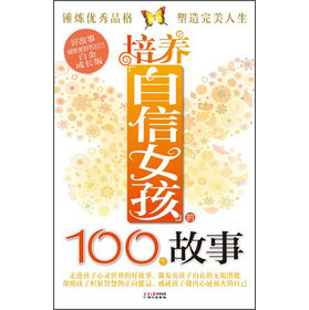 好故事成就更好的自己：培养自信女孩的100个故事（白金成长版） 