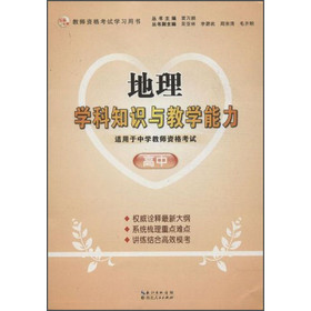 2013年国家教师资格考试：地理学科知识与教学能力（高中） 