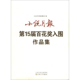 小说月报第15届百花入围奖作品集 