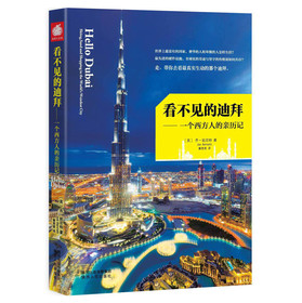 看不见的迪拜：一个西方人的亲历记（附赠迪拜机场转机指南） 