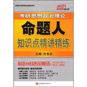 2012肖秀荣考研思想政治理论命题人知识点精讲精练