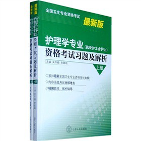 护理学专业(执业护士含护士）资格考试习题及解析