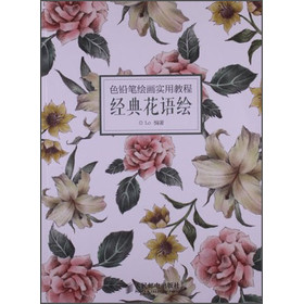 色铅笔绘画实用教程：经典花语绘 