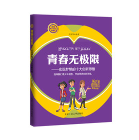 青春无极限：实现梦想的十大创新思维 
