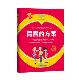 青春的方案：构建同步成长的十大志商 