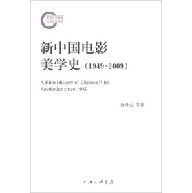 新中国电影美学史（1949-2009） 