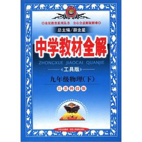 九年级物理下（江苏科技版）（2011年9月印刷）中学教材全解