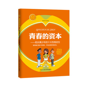 青春的资本：阳光青少年的十大性格定位 