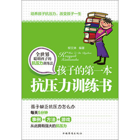 孩子的第一本抗压力训练书 