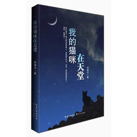 我的猫咪在天堂 