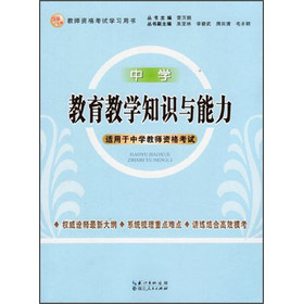 2013年国家教师资格考试：教育教学知识与能力（中学） 