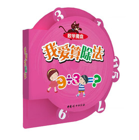 数学魔盘：我爱算除法 