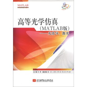 高等光学仿真（MATLAB 版）--光波导，激光.