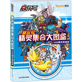 赛尔号精灵集合大图鉴（1500精灵限量版） 