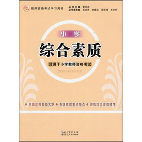2013年国家教师资格考试：综合素质（小学） 