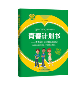 青春计划书：青春的十大优势心态设计 